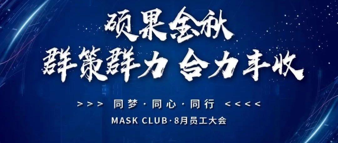 MASK CLUB丨8月员工大会圆满结束！！！