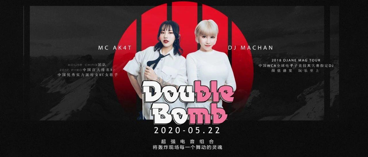 MG PARTY 05/22号，重磅嘉宾DOUBLE BOMB电音组合，将轰炸现场每一个舞动的灵魂