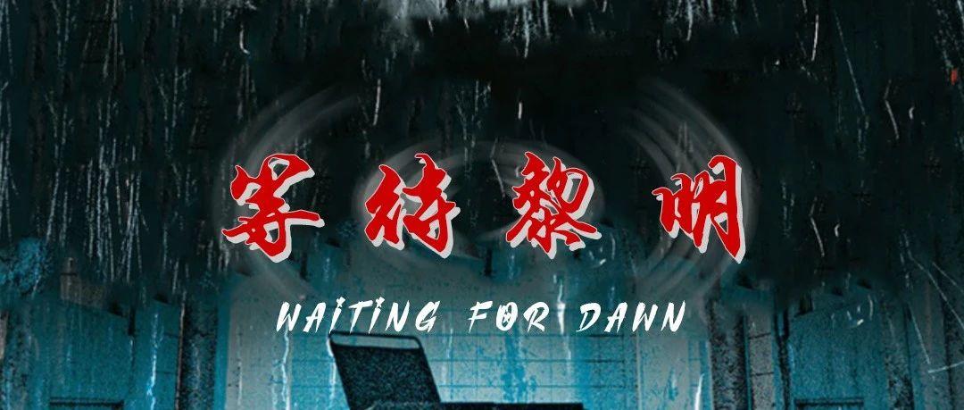 等待黎明 #Waiting for dawn # 2020/10/30-31MEET CLUB ///// 万圣节 ///