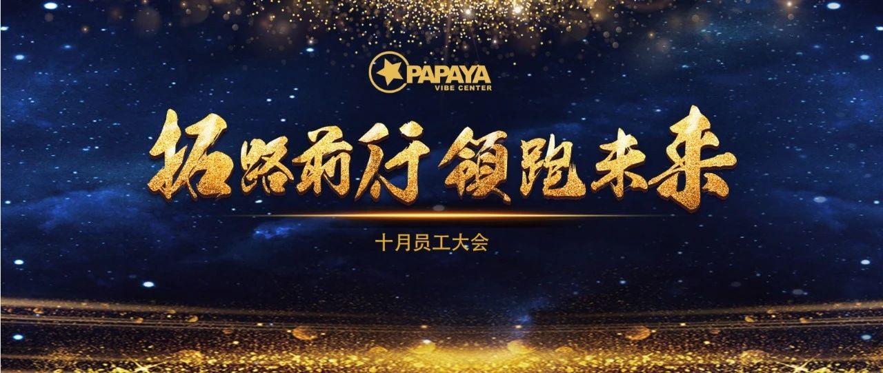 PAPAYA VIBE CENTER 十月份员工大会 回顾