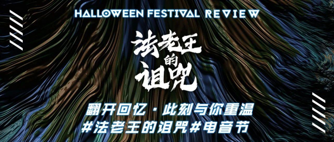 精彩回顾 | ECHO Halloween Festival“法老王的诅咒”电音节