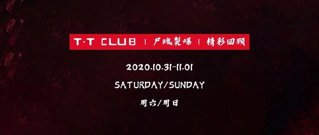 @T·T CLUB 尸魂裂爆 | 精彩回顾