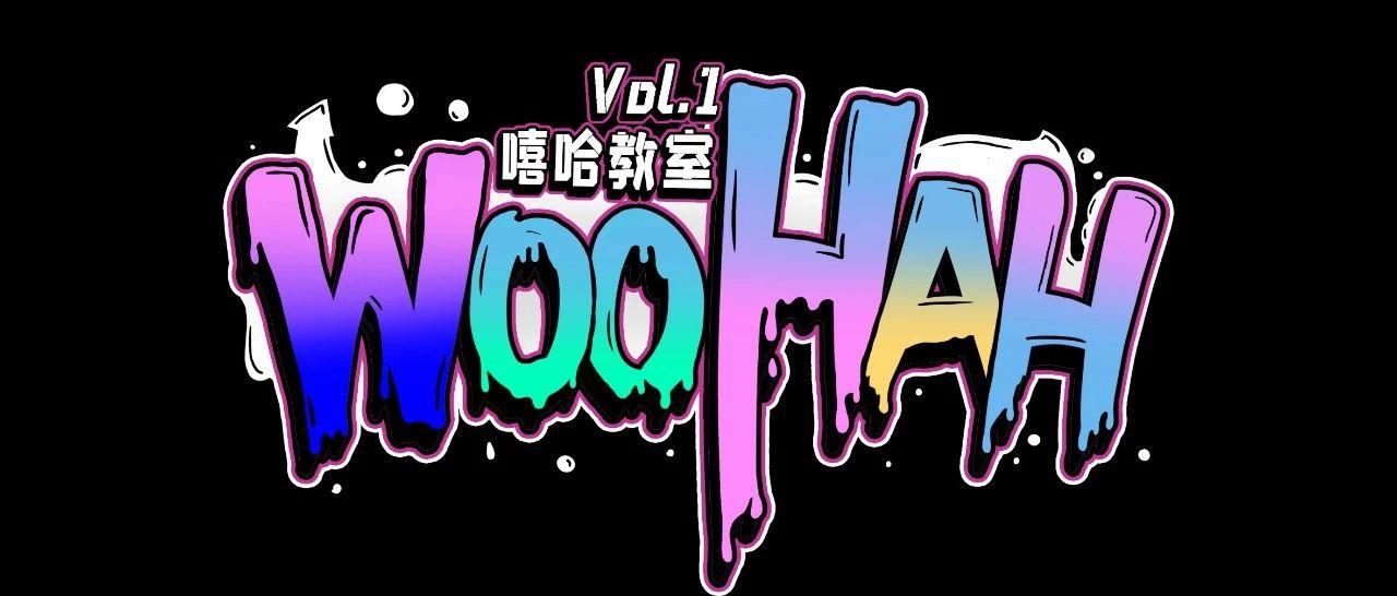 #WOOHAH vol.1 | 11.06-07梁老师&amp;唐老师CLUB WOO嘻哈教室超燃开趴！