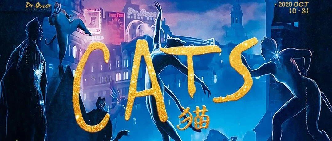 Dr.Oscar|10.31HALLOWEEN扔掉南瓜，停止捣蛋，重现百老汇经典音乐剧《CAT》