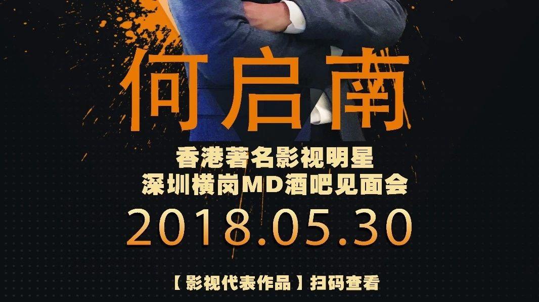 2018.5.30，香港TVB影视明星-何启南MODEL影迷见面会！