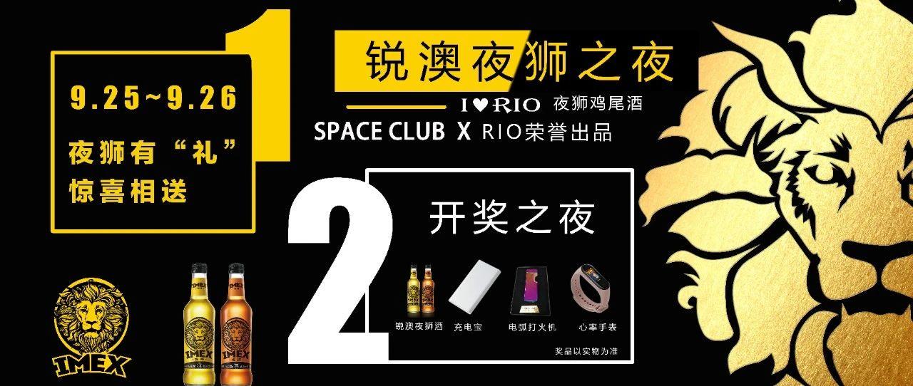 SPACE CLUB│@燃爆夜狮，尽情FUN肆！一起躁动这个周末！