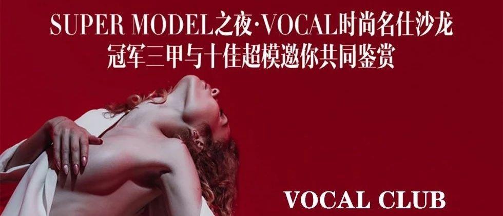 VOCAL CLUB 时尚名仕超模之夜