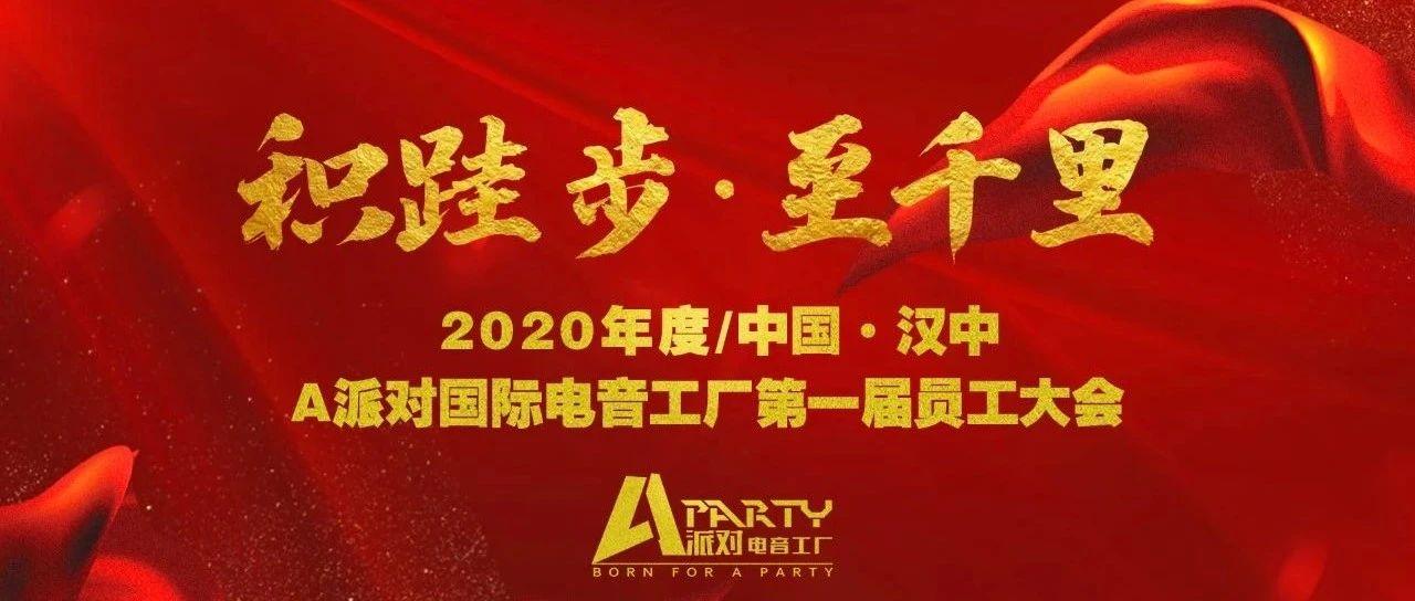 || A PARTY || 积跬步·至千里，A派对2020年第一届员工表彰大会