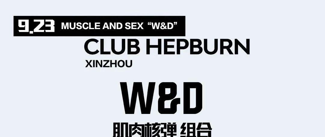 忻州#HEPBURN# 回顾 | 冲！被W&amp;D支配的PARTY  SCENE！