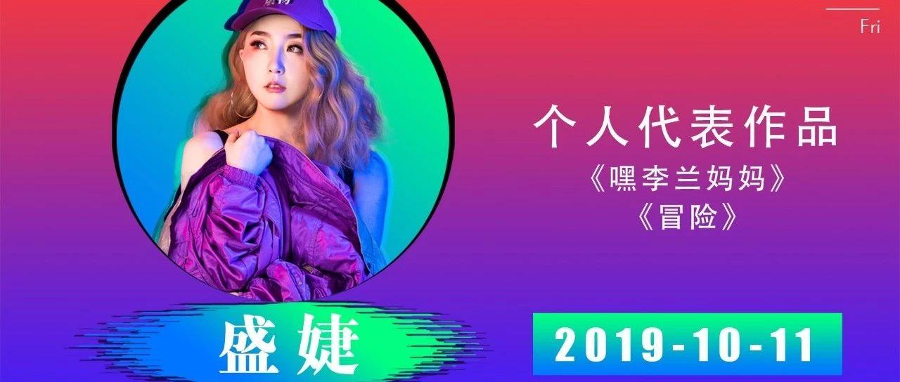 就在明晚【HEPBURN-PARTY二店】10月11日 抖音神曲『嘿·李兰妈妈』唯一原唱 · 盛婕明星见面会