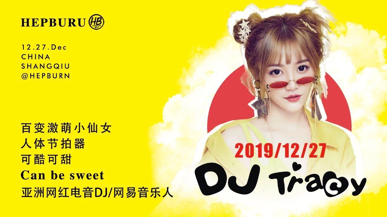 【HEPBURN CLUB】 12.27 | 抖音网红DJ Tracy（吹 C），电音炸裂 尽情释放你的热浪.