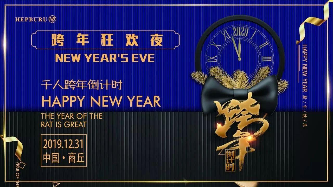 跨年怎么浪？绝对不能错过这次狂欢的机会 # Happy New Year.