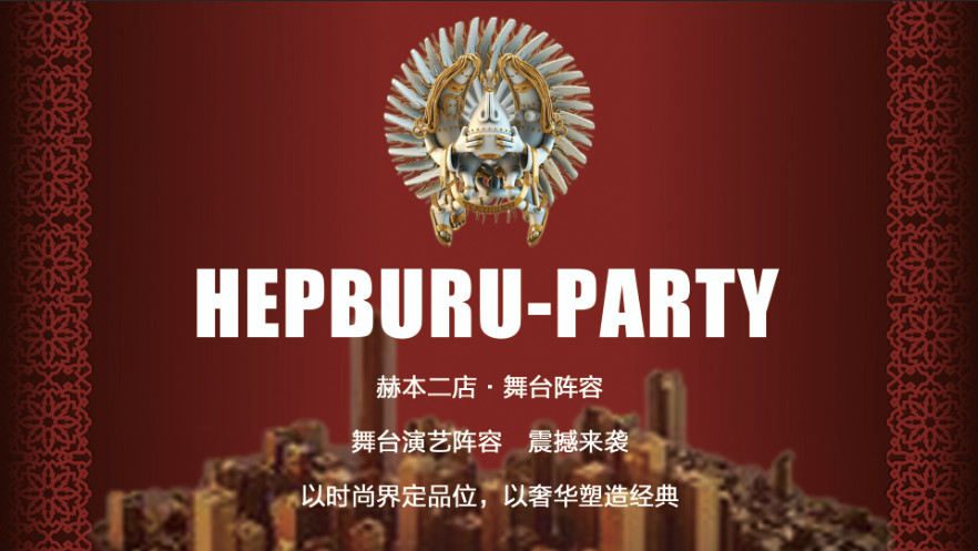 HEPBURN-PARTY │全新舞台阵容强势进驻、全新玩乐体验，全力打造商丘极致夜生活.