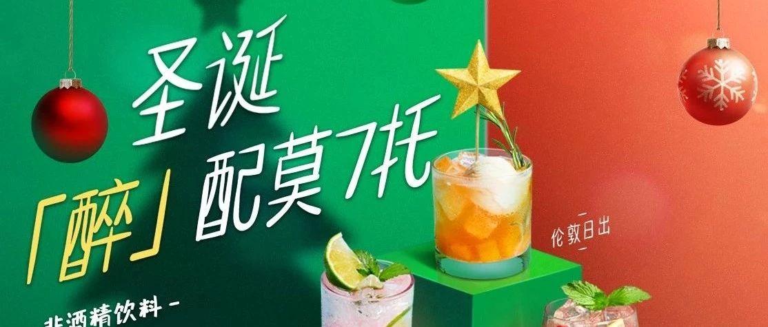 12·25 / 圣诞醉配莫7托 · MOJITO