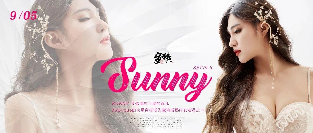 2020.09.05 # Sunny # 蜜桃成熟时女演员 &amp; 超人气嫩模，与您相约蜜桃，零距离接触！