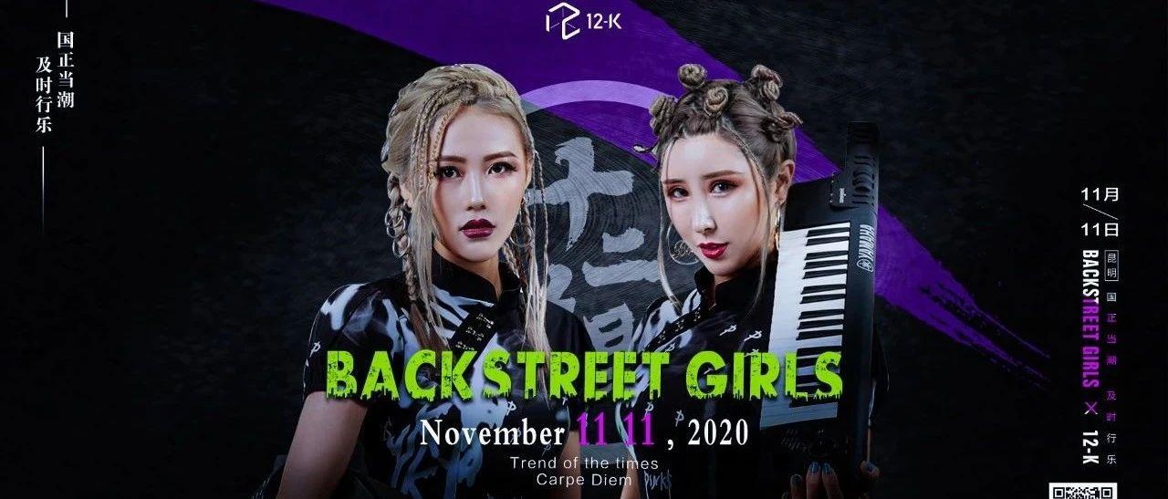 11月11日backstreet gril  | 当电音派对上融入电子爵士鼓&amp;电子键盘会产生怎样的化学反应？