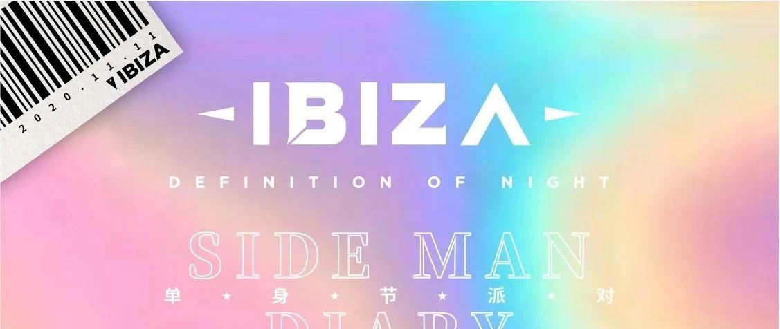 IBIZA | 11.11单身狂欢派对指南 | 今后不再舔