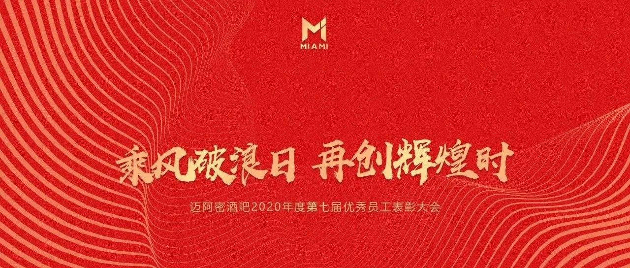 #乘风破浪日 再创辉煌时#MIAMI#2020第七届员工大会圆满落幕