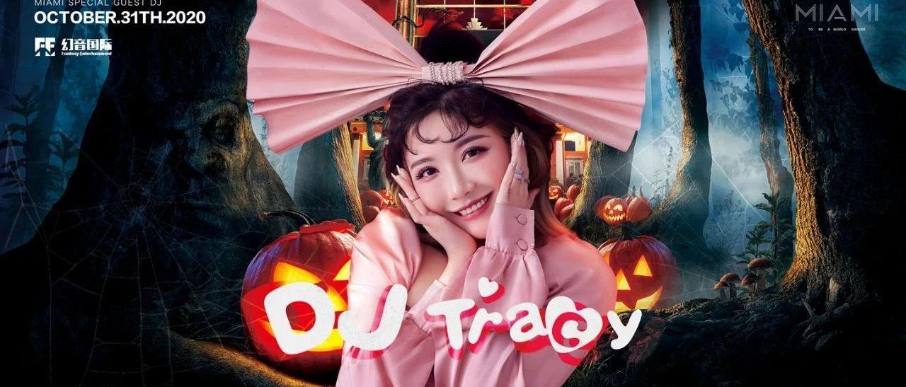 CLUB MIAMI 滕州｜10/31#DJ Tracy精彩回顾！