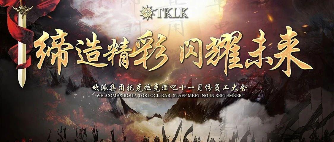 TKLK CLUB|“11.06”十一月员工大会“缔造精彩 闪耀未来”