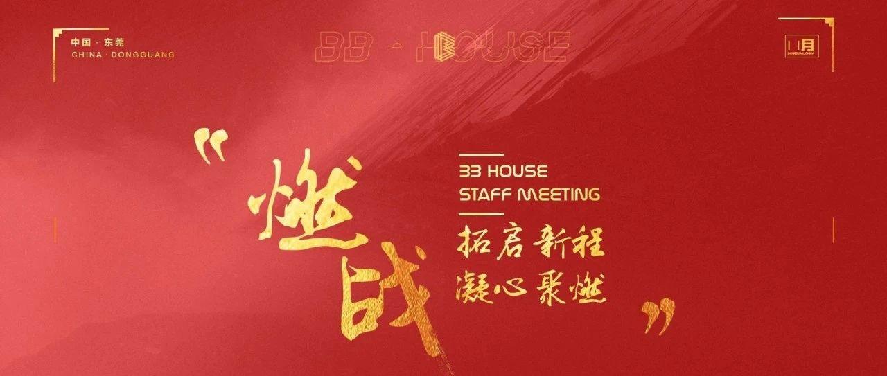 十一月员工大会 | 燃战-拓启新程，凝心聚燃！