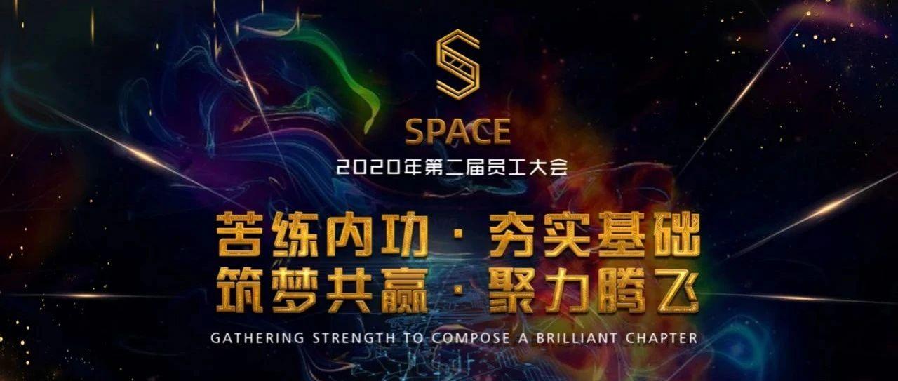 SPACE CLUB｜十一月份员工大会｜苦练内功·夯实基础丨筑梦共赢·聚力腾飞