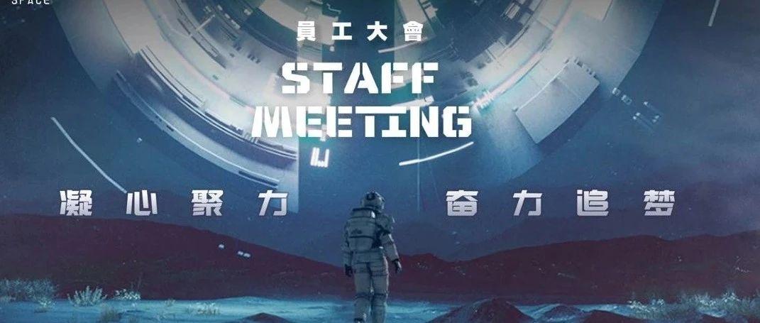 SPACE XI&#39;AN丨&quot;凝心聚力，奋力追梦&quot;员工大会回顾