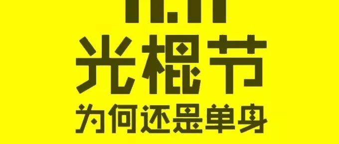 ​11.11  这是一个「正经」的派对，尽情释放心中的小恶魔！