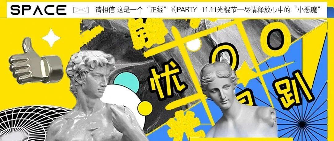 BACHELOR PARTY| 11.10-11 SPACE CLUB×请求添加您为好友【双11福利大放送】