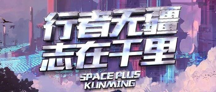 SPACE PLUS |《行者无疆 志在千里》11月员工大会