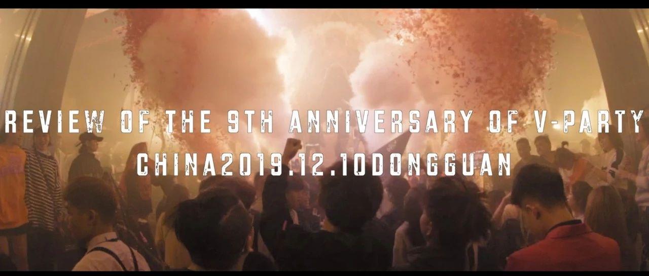 东莞 V-PARTY 丨 历九弥新 九周年盛典 全程回顾