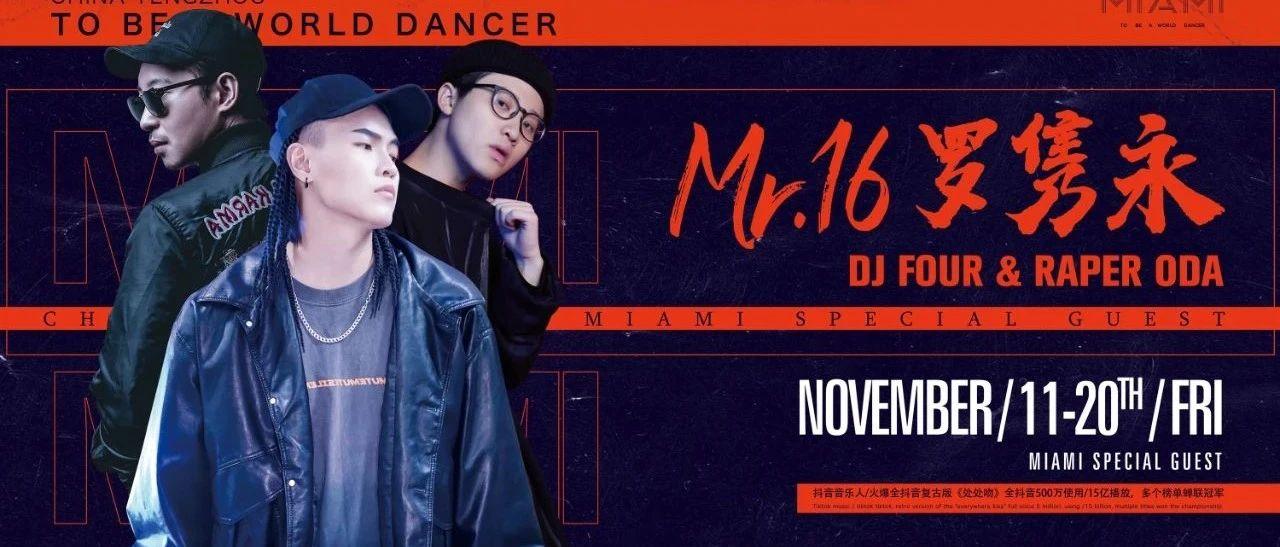 CLUB MIAMI 滕州｜11/20#罗隽永#DJ FOUR#RAPER ODA唤醒音乐细胞，灵魂组合-即将入侵!