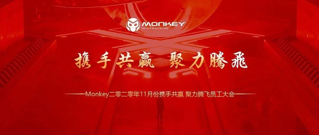 MONKEY | “携手共赢 聚力腾飞”第五届员工大会圆满落幕