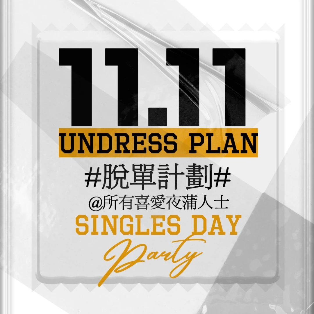 #脱单计划# UNDRESS PLAN @喜爱夜蒲人士