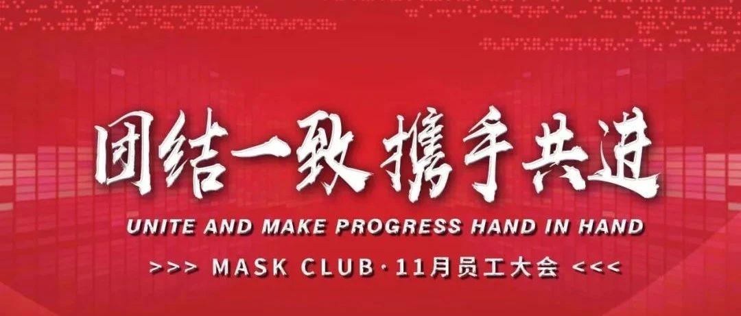 MASK CLUB丨11月员工大会圆满结束！！！