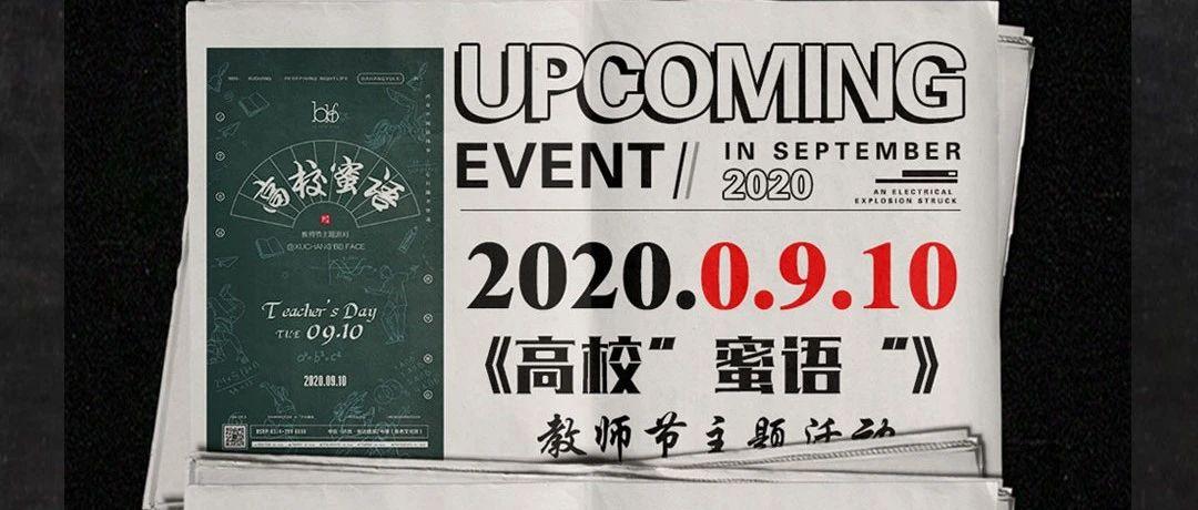 BB FACE/热血高校9月10日教你迎娶白富美、出任CEO走向人生巅峰！