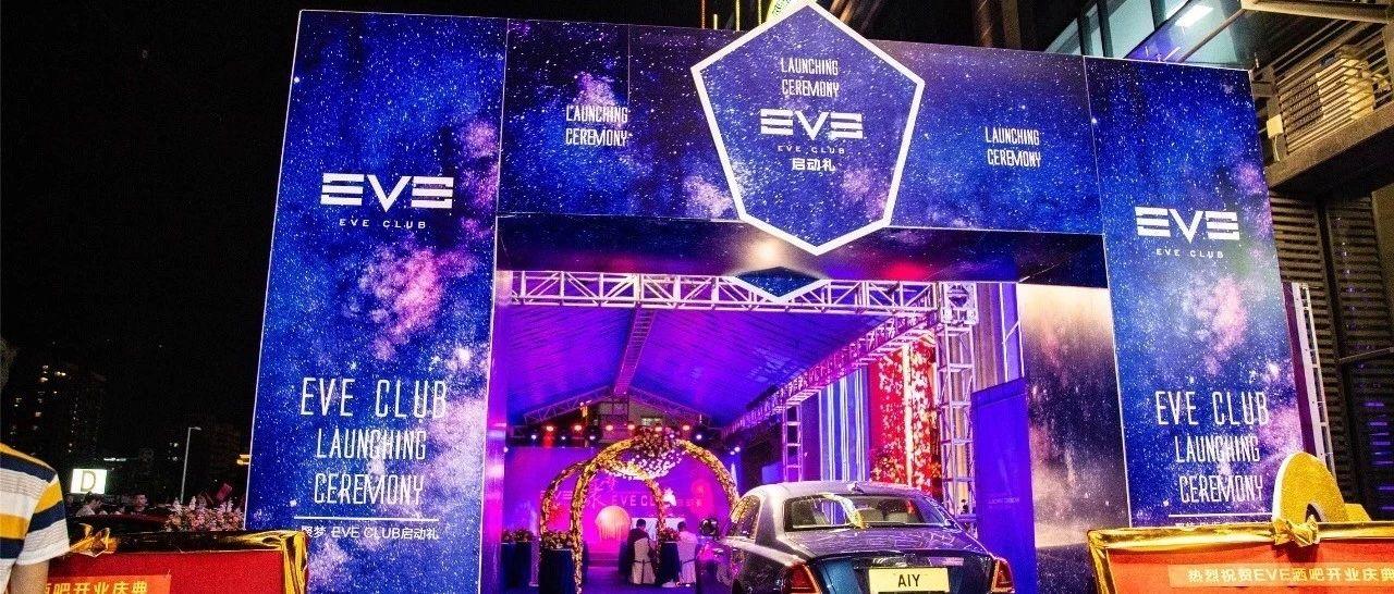 匠心铸造·为颠覆而来|中国·虎门 EVE CLUB全新品牌 ..