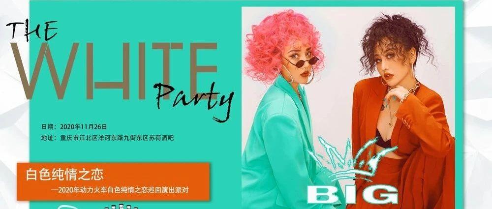 11月26日丨WHITE PARTY 白色动力 纯情如你 (含福利)