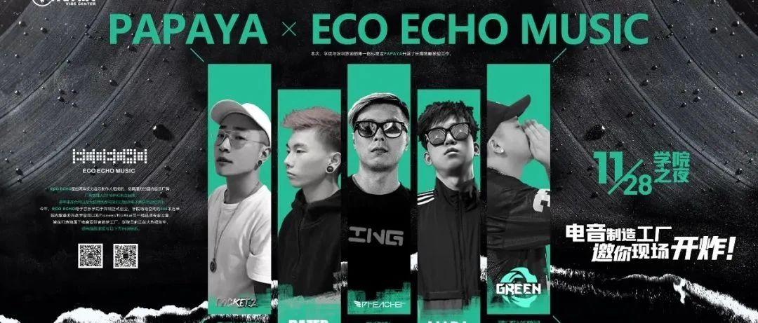 PAPAYA VIBE CENTER x ECO ECHO｜11/28电音制造工厂，邀你现场开炸！