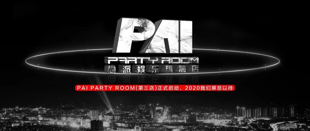 「PAI PARTY ROOM」第三店正式启动，2020我们屏息以待！