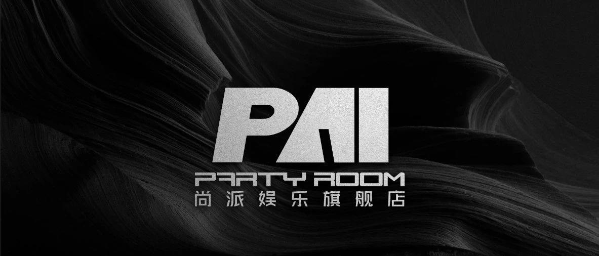 2020.10.08丨《传承不息·未来可期》PAI CLUB我们（旗舰店·原影剧院）再相见！