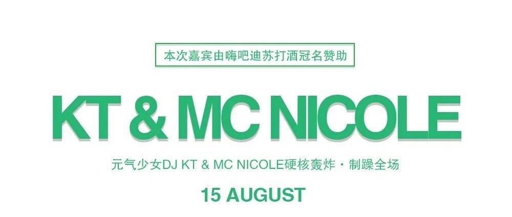 08.15丨PAI PARTY ROOM（云州店）元气少女KT &amp; NICOLE制燥全场，魅力来潮！