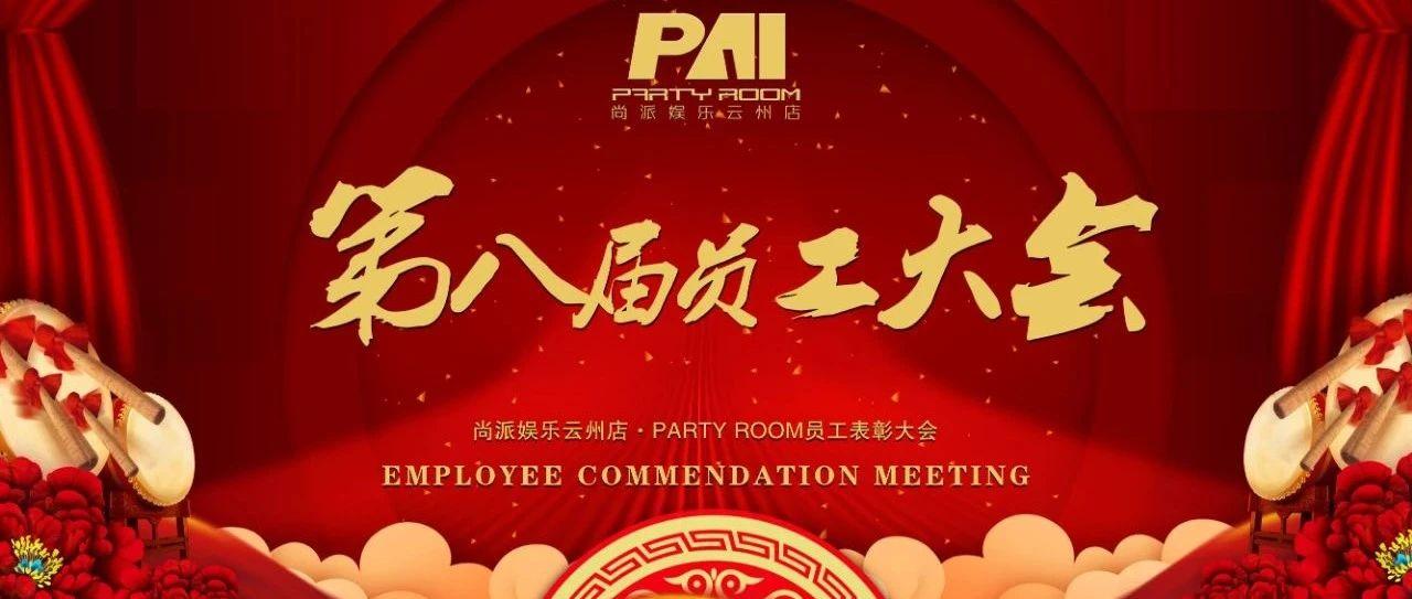 PAI PARTY ROOM（云州店）|第八届员工大会圆满结束！