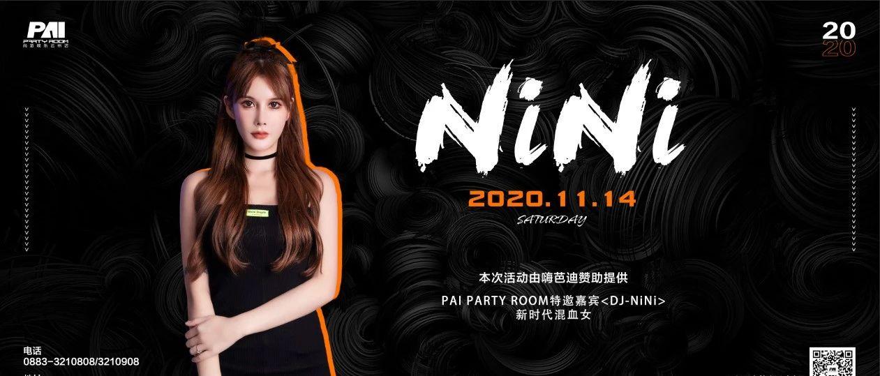 11.14丨PARTY ROOM（云州PAI 店）新时代混血女DJ#NINI#魅力来袭！