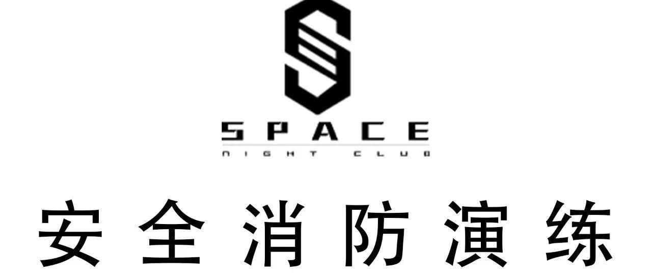 space酒吧 &amp; 消防安全演练 ▏娱乐有安全，快乐有保障