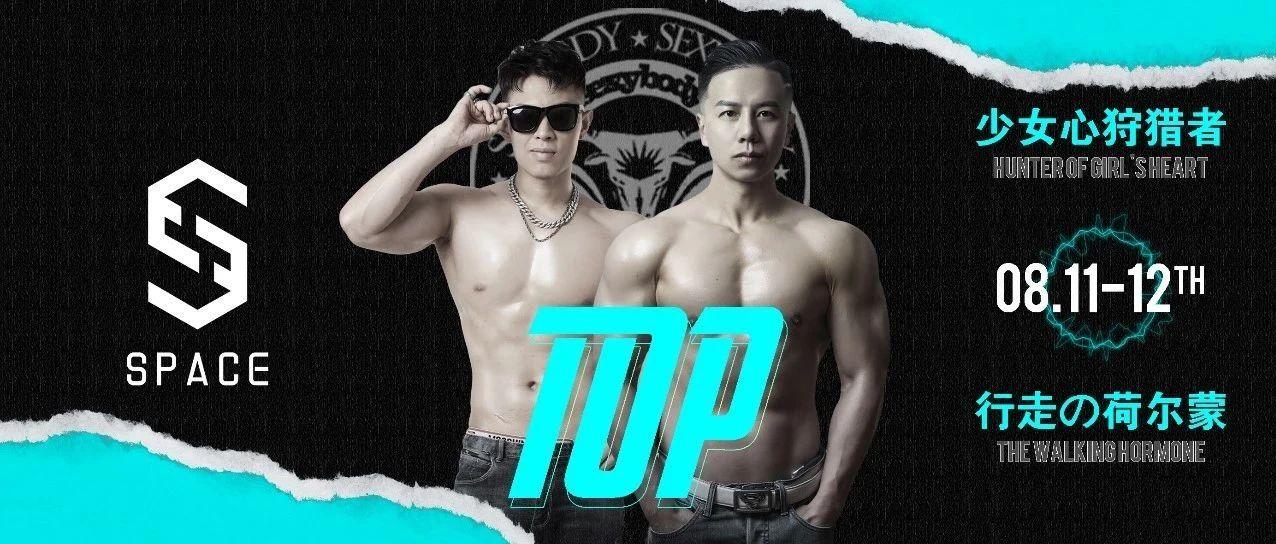 SPACE | 08.11-12 # T.O.P.肌肉男团 少女心狩猎者 行走の荷尔蒙