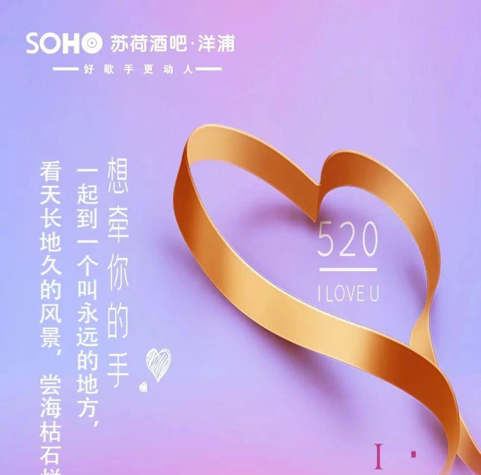 520，来洋浦苏荷酒吧，大声说“我爱你”