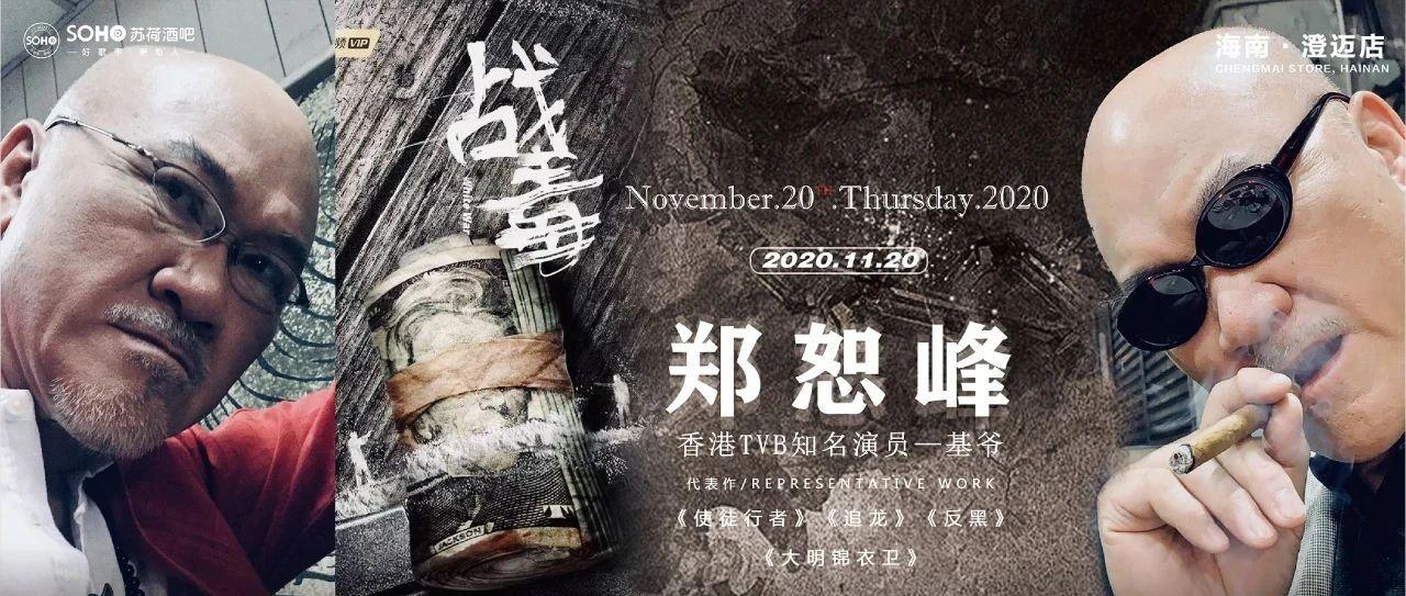 SOHO『 苏荷酒吧 』11月20号 香港影视巨星 战毒主演者— 基爷   空降 澄迈苏荷酒吧！