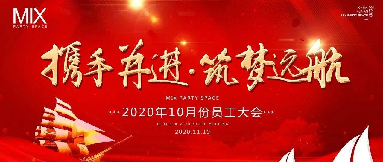 淮安·MIX party space丨2020第二届圆工大会 携手并进·筑梦远航