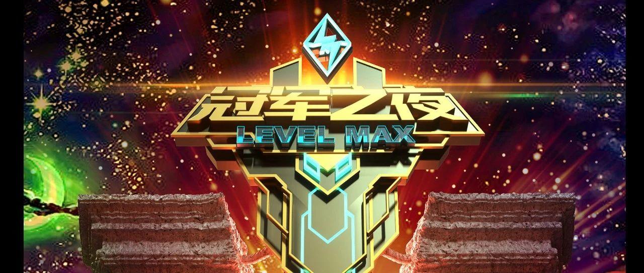 LEVEL MAX电竞之夜|为中国电竞加油！